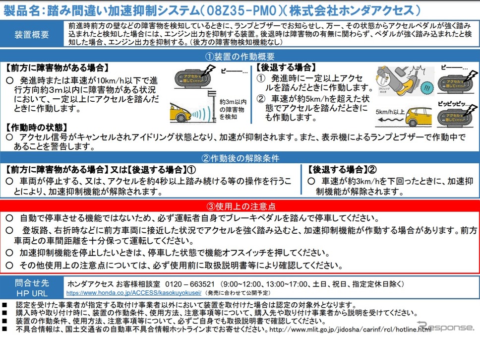認定されたホンダアクセスの「踏み間違い加速抑制システム08Z35-PM0」の概要《資料提供 国土交通省》
