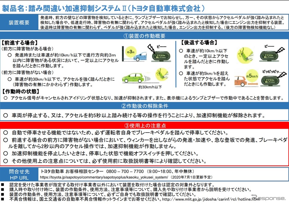 認定されたトヨタ自動車の「踏み間違い加速抑制システムII」の概要《資料提供 国土交通省》