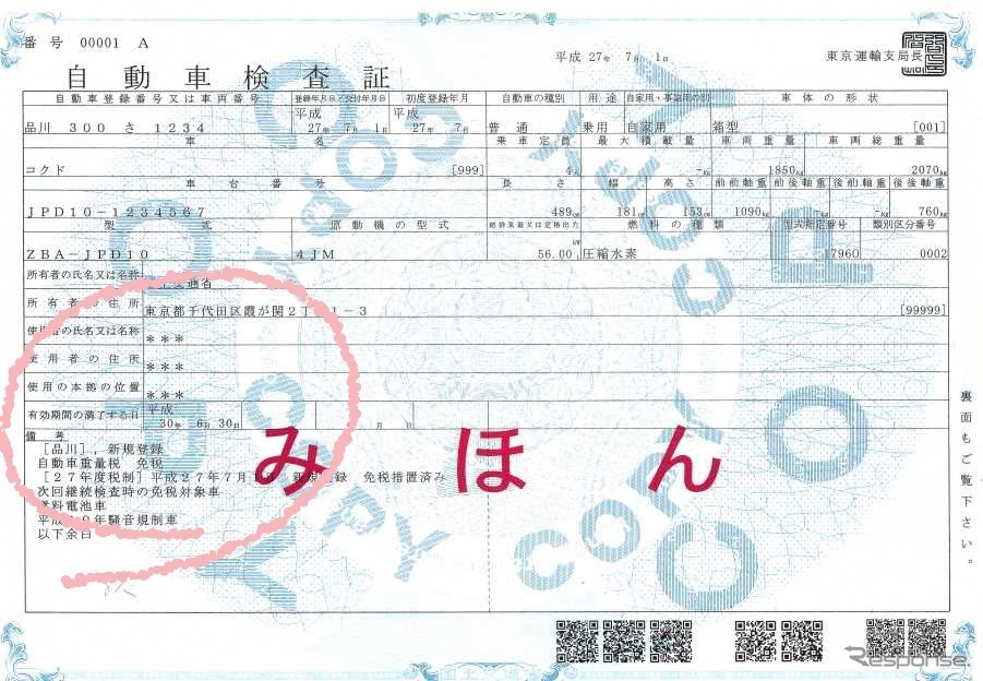 車検証(イメージ)《資料 国交省》