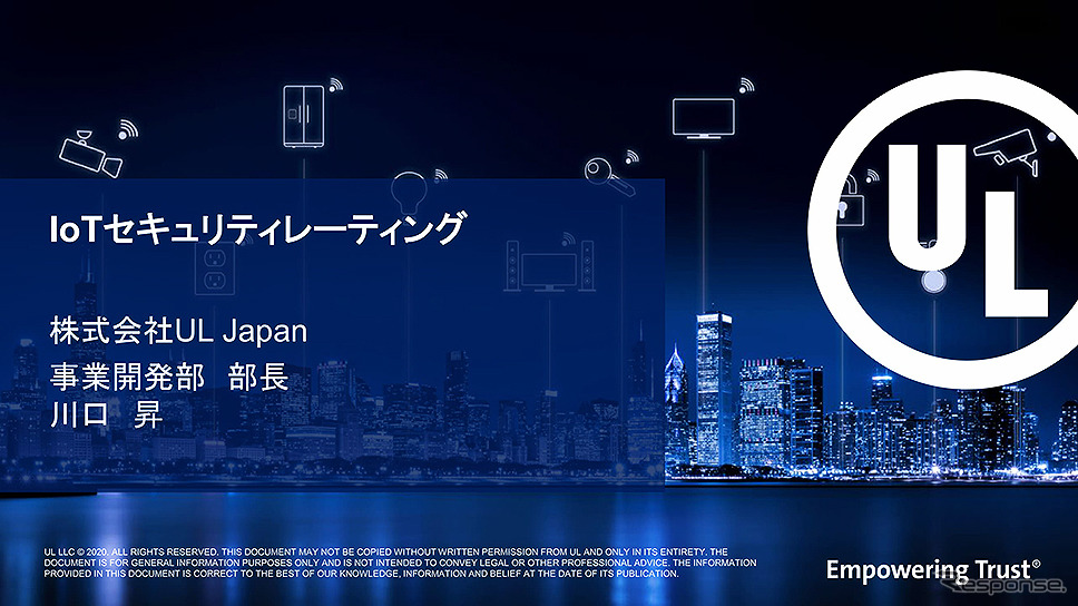 セキュリティ検証ソリューション「IoTセキュリティレーティング」記者説明会《資料:UL Japan》