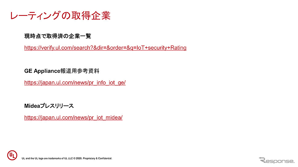 セキュリティ検証ソリューション「IoTセキュリティレーティング」記者説明会《資料:UL Japan》