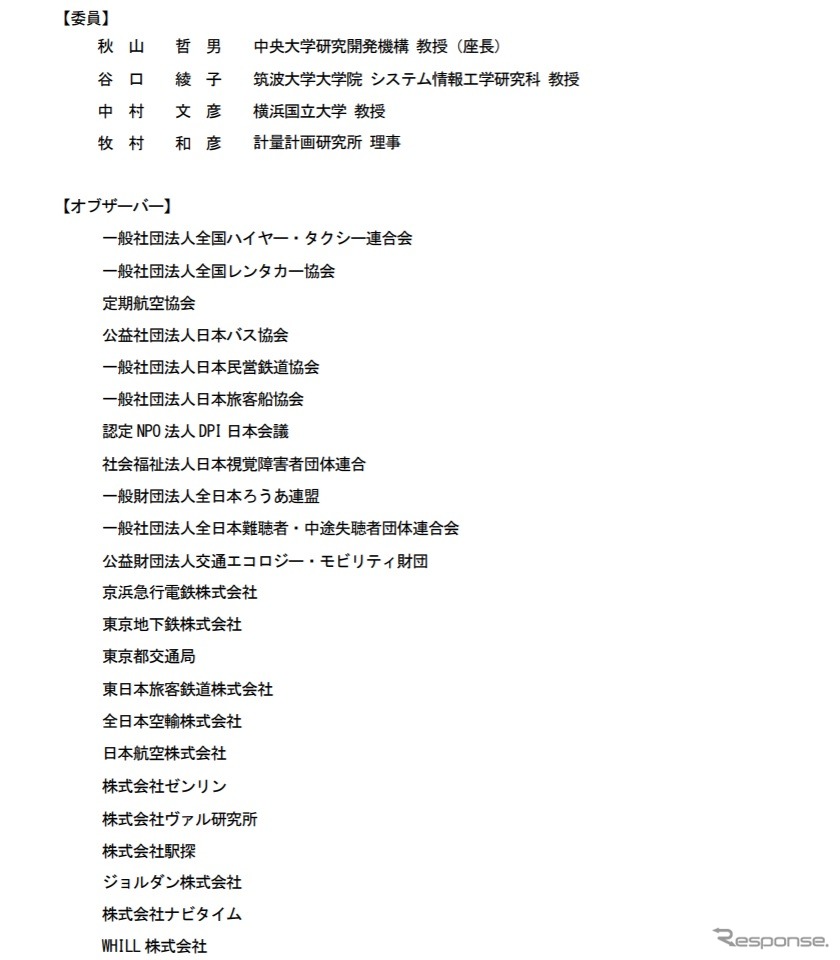 ユニバーサル社会におけるMaaSの活用方策についての研究会の構成員《資料提供 国土交通省》