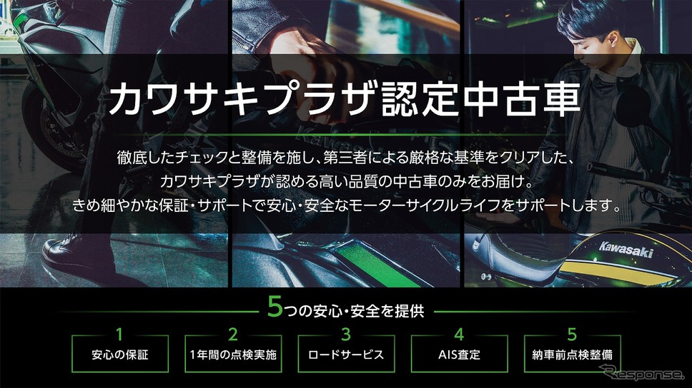 カワサキプラザ認定中古車制度《写真提供 カワサキモータースジャパン》