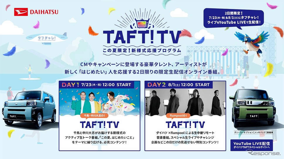 TAFT! TV《写真提供 ダイハツ工業》