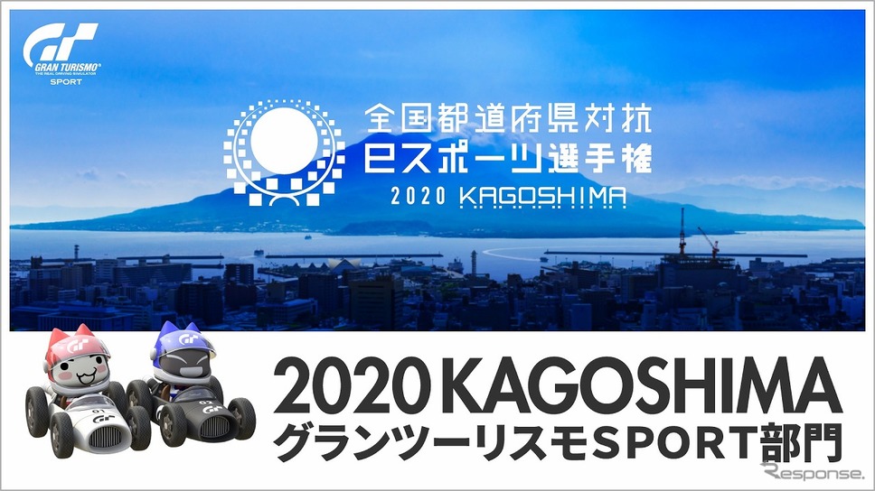 全国都道府県対抗eスポーツ選手権2020 KAGOSHIMA グランツーリスモSPORT部門