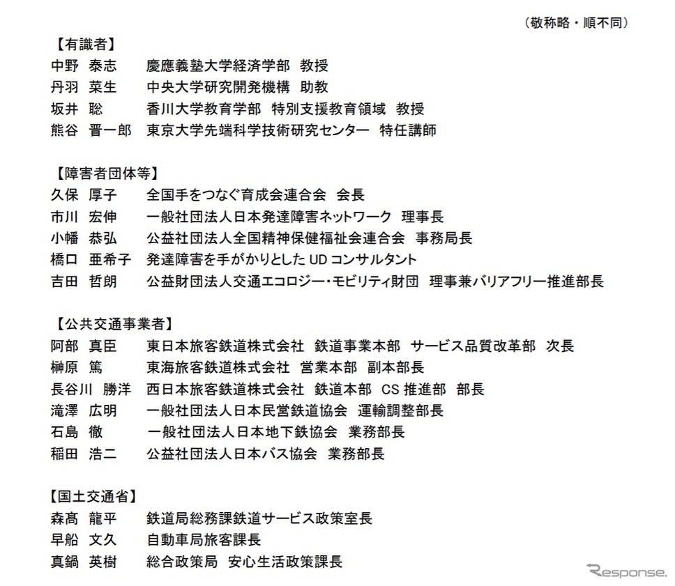 知的・発達障害者等に対する公共交通機関の利用支援に関する検討会メンバー《資料提供 国土交通省》