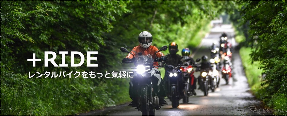 新サービス +RIDE(プラスライド)《写真提供 キズキレンタルサービス》