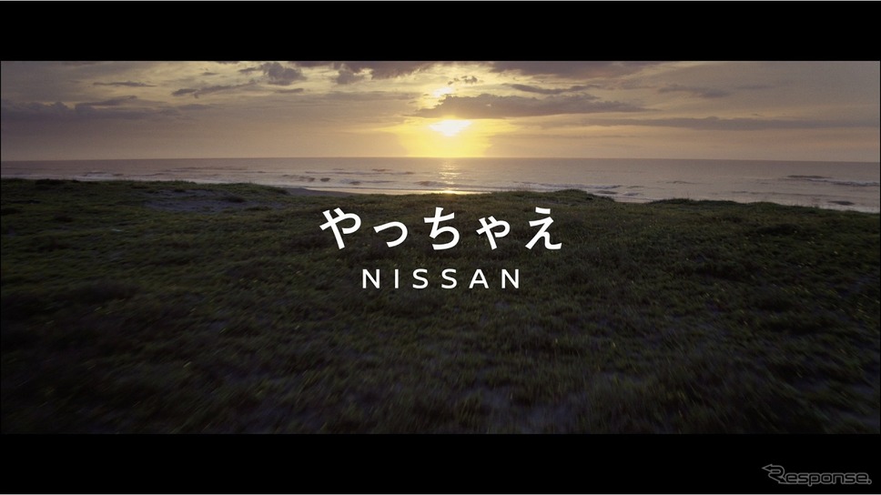 「やっちゃえ NISSAN」CM幕開け篇《写真提供 日産自動車》