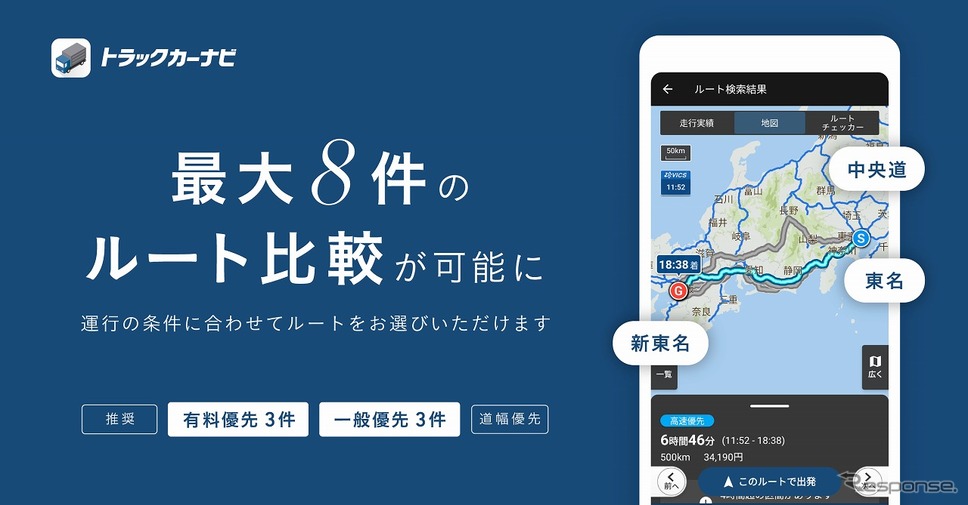 トラックカーナビ、最大8件のルート比較が可能に《写真提供 ナビタイムジャパン》