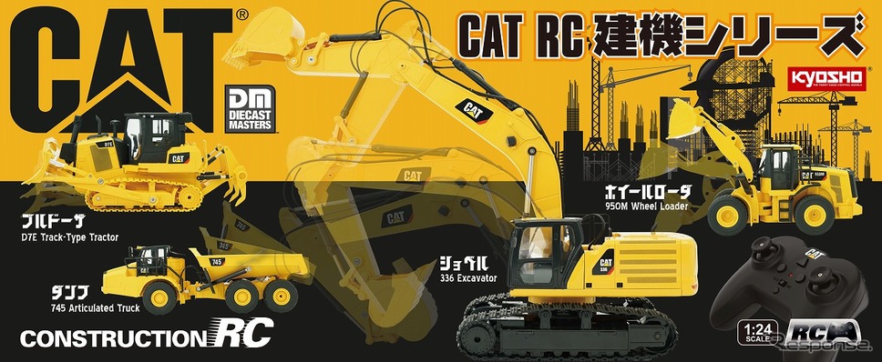 CAT RC建機シリーズ《写真提供 京商》