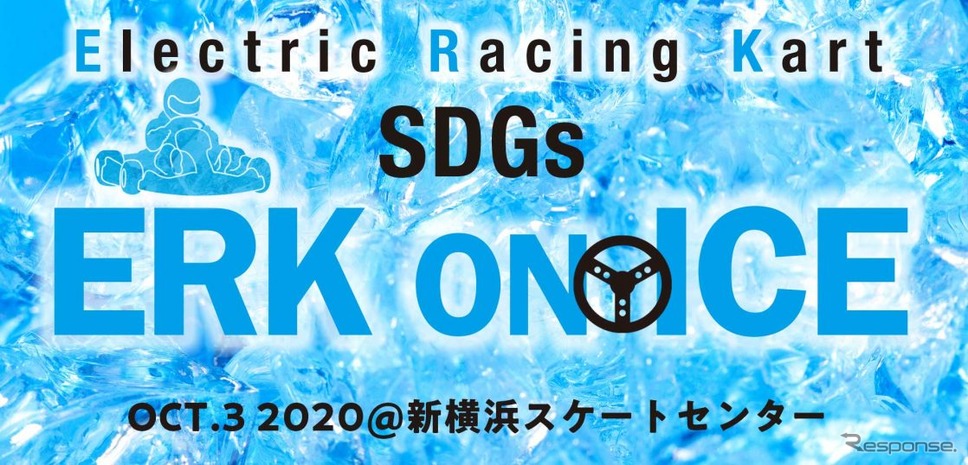 SDGs ERK on ICE《写真提供 日本EVクラブ》