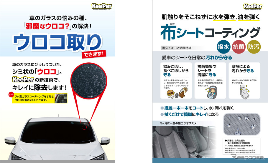 KeePer技研、新サービス「窓ガラスのウロコ取り」と「布シートコーティング」を開始 e燃費