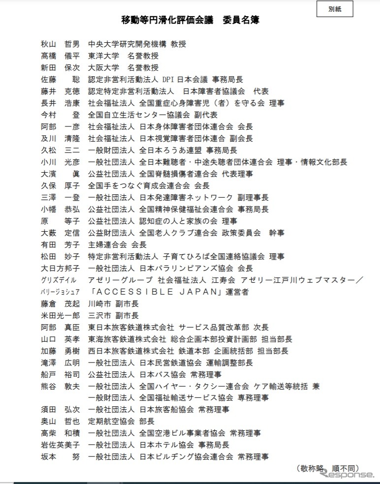 移動等円滑化評価会議のメンバー《資料提供 国土交通省》