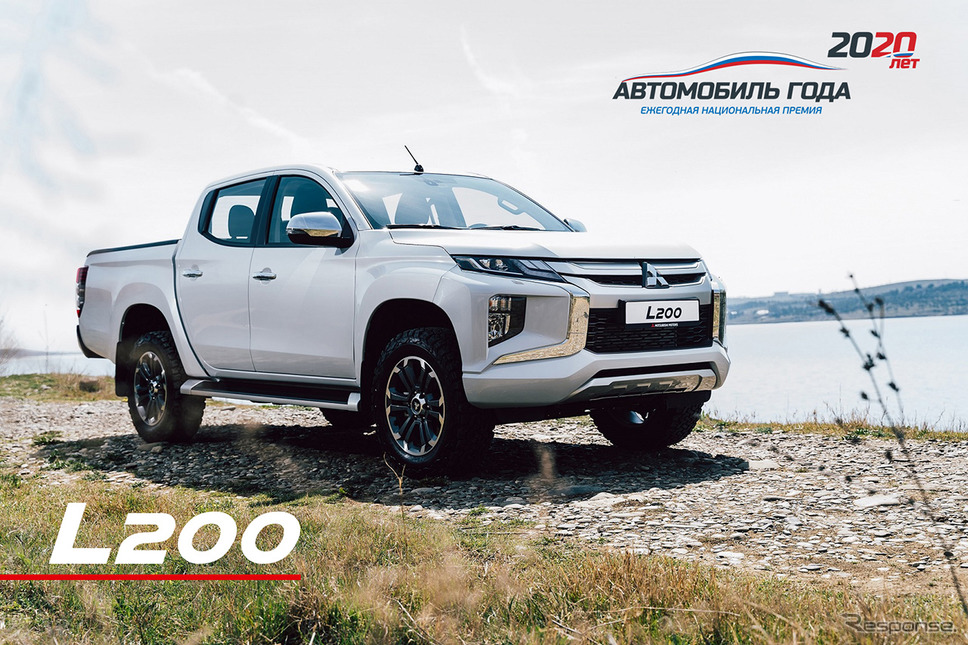 三菱 L200 が「ロシア・カー・オブ・ザ・イヤー2020」ピックアップ部門受賞《写真提供 三菱自動車》