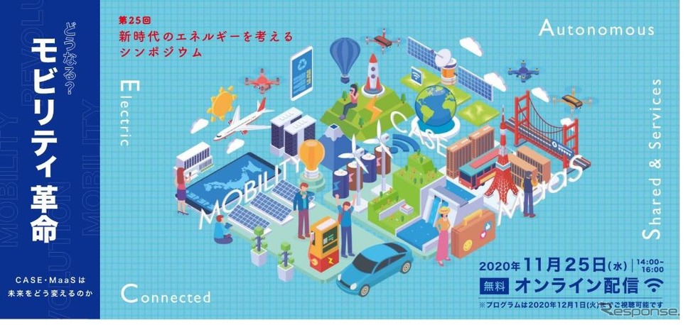 シンポジウム「どうなる?モビリティ革命〜CASE・MaaSは未来をどう変えるのか」《画像提供 ENEOS》