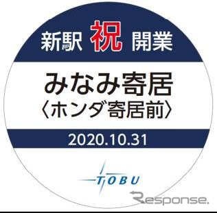 10月30日から東上線と越生線で掲出されるヘッドマーク。《写真提供 東武鉄道》