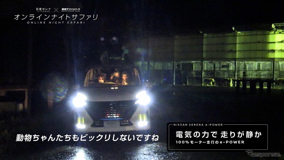 オンライン ナイト サファリ presented by NISSAN SERENA e-POWER《写真提供 日産自動車》