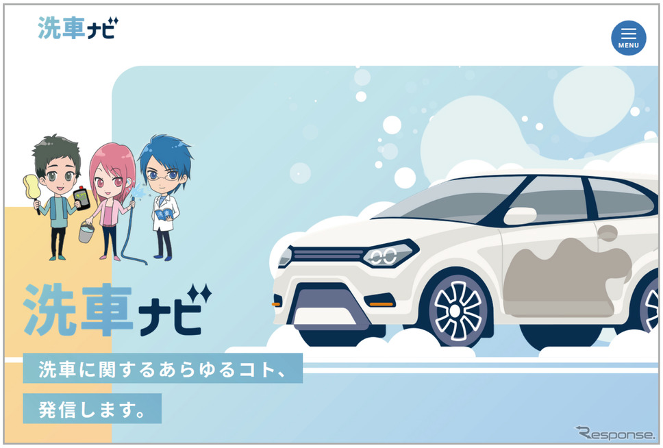 洗車ナビサイト《画像提供 ソフト99コーポレーション》