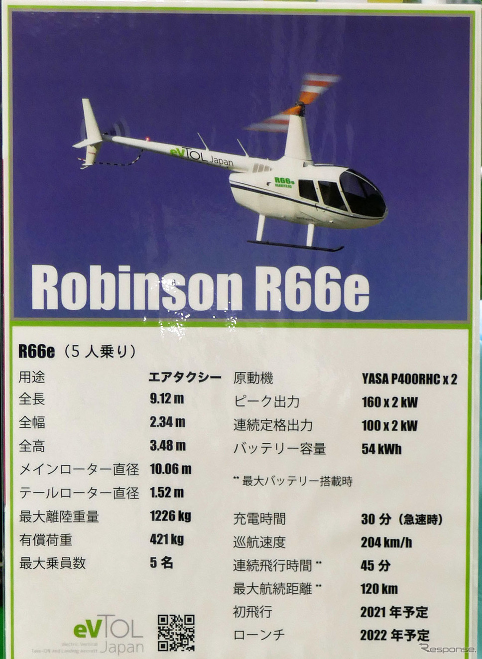 ロビンソンR66eのスペック《写真撮影 会田肇》
