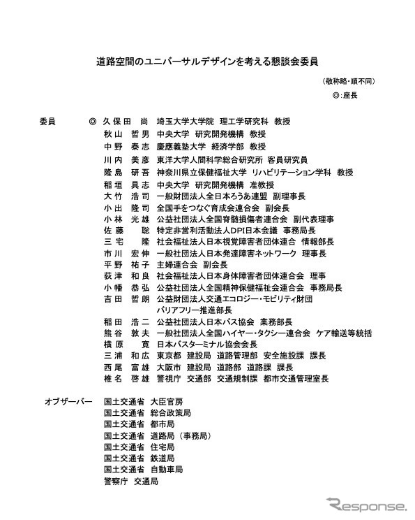 道路空間のユニバーサルデザインを考える懇談会委員《資料提供 国交省》