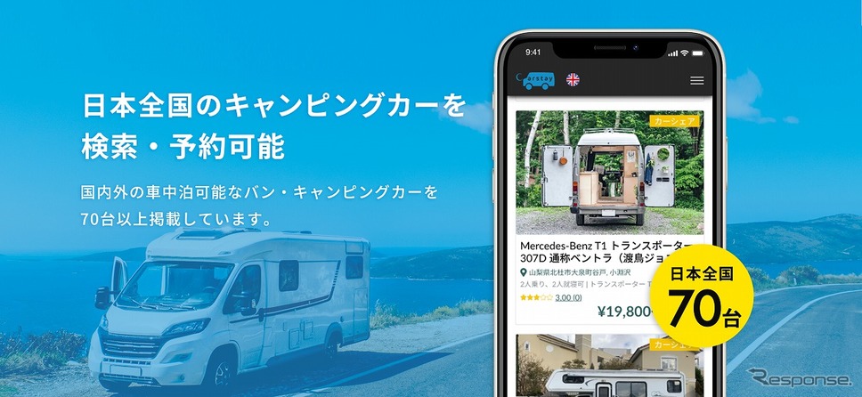 Carstay-キャンピングカー＆車中泊スポット予約アプリ《写真提供 Carstay》