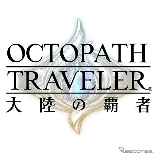 OCTOPATH TRAVELER 大陸の覇者《写真提供 スクウェア・エニックス》