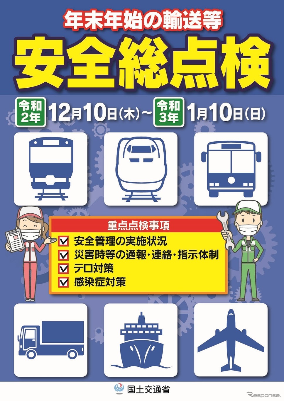 年末年始の輸送等に関する安全総点検《画像提供 国土交通省》