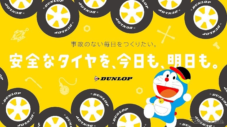 DUNLOP安全・安心への取り組み特設サイト（c）藤子プロ・小学館・テレビ朝日・シンエイ・ADK