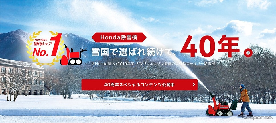 Honda除雪機40周年記念特設ページより《写真提供 本田技研工業》