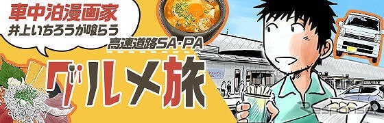 井上いちろう（車中泊漫画家）《写真提供 ホンダアクセス》