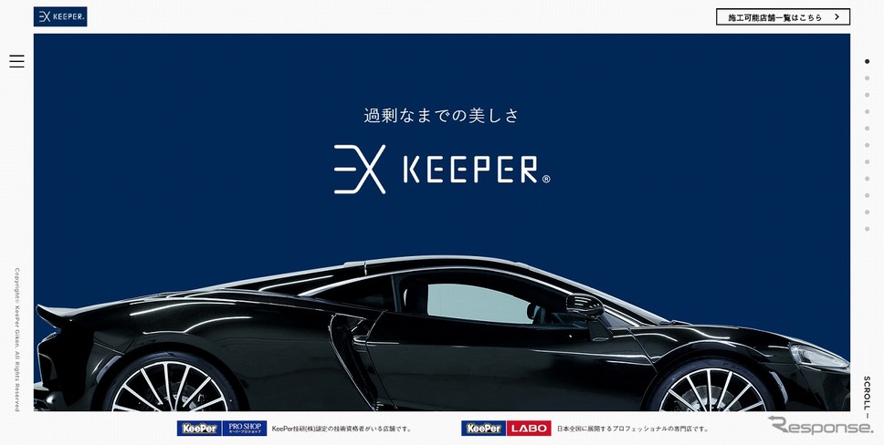 EXキーパー 専用サイト《写真提供 KeePer技研》