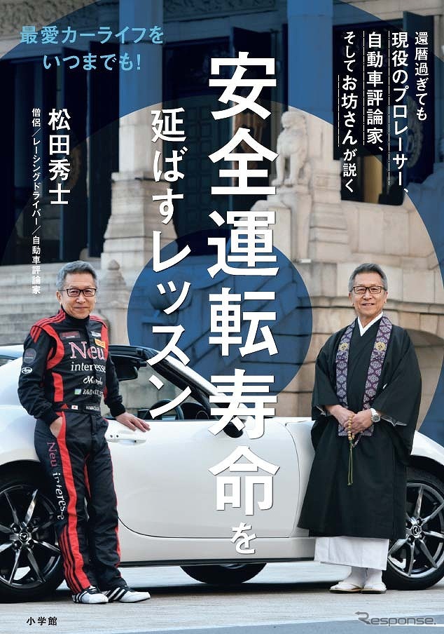安全運転寿命を延ばすレッスン《写真提供 小学館》