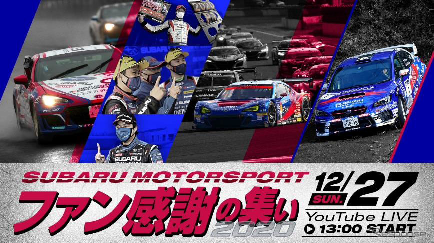 SUBARU MOTORSPORT ファン感謝の集い2020(イメージ)《画像提供 SUBARU》
