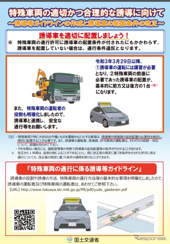 特殊車両の適切で合理的な誘導に向けた誘導ガイドラインと誘導車の配置条件改正について《資料提供 国土交通省》