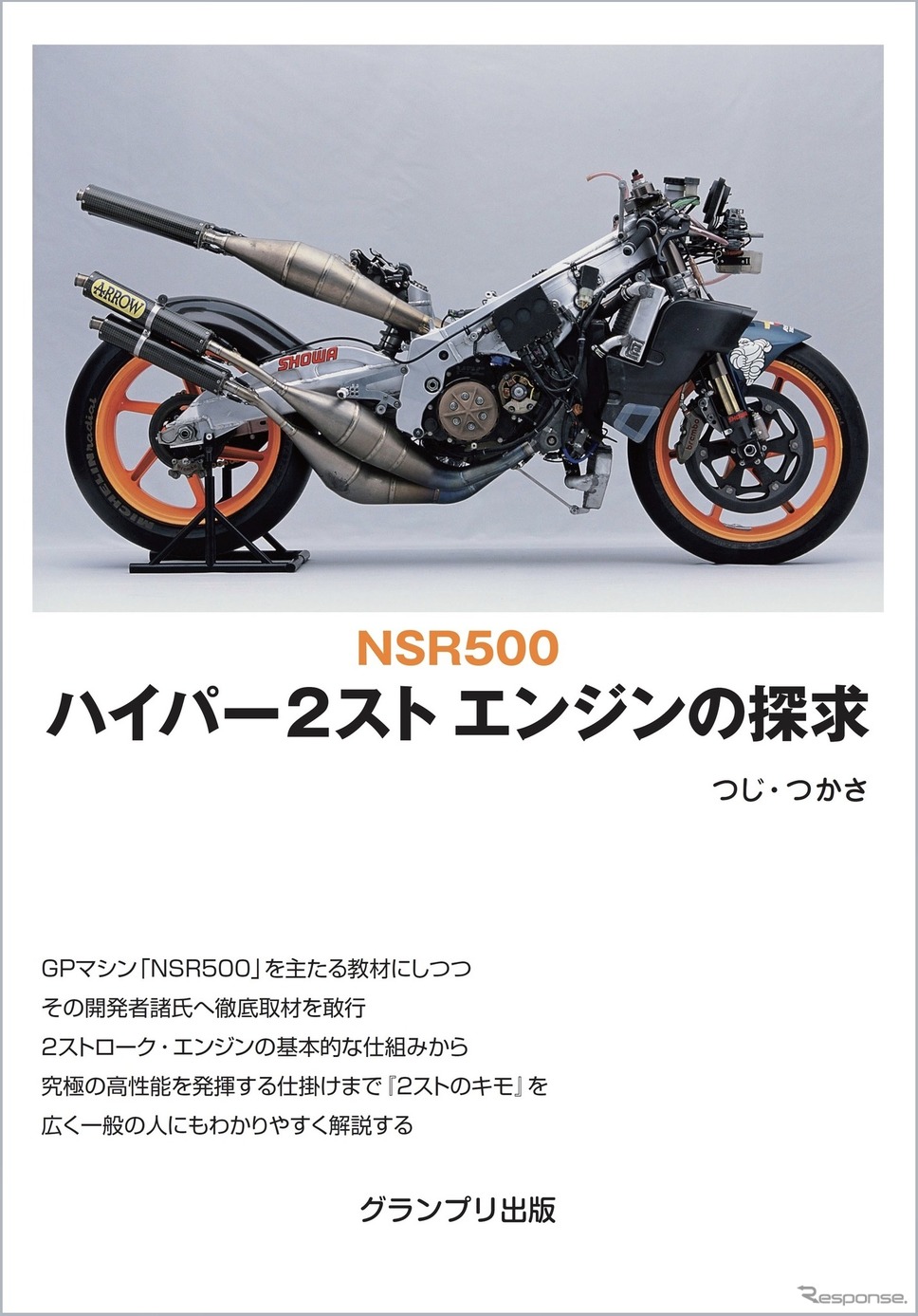 『NSR500ハイパー2スト エンジンの探求』《発行:グランプリ出版》