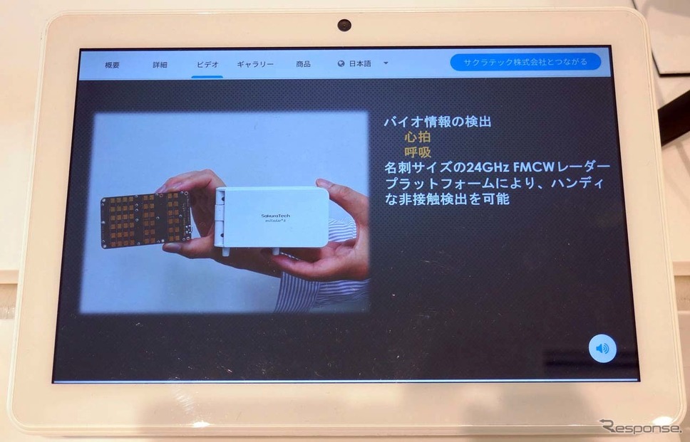 「サクラテック」センサーとしては24GHzの準ミリ波レーダーを使う《写真撮影 会田肇》