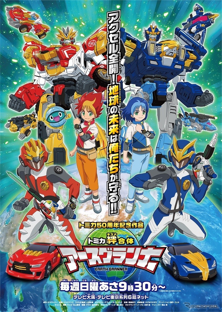 アニメ『トミカ絆合体アースグランナー』 (c) TOMY/アースグランナー・テレビ大阪《写真提供 タカラトミー》