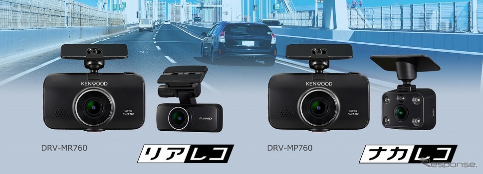 ２カメラドライブレコーダー DRV-MP760（左）とDRV-MR760《写真提供 JVCケンウッド》