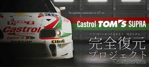 Castrol TOM’S SUPRAレストアプロジェクト《写真提供 トムス》