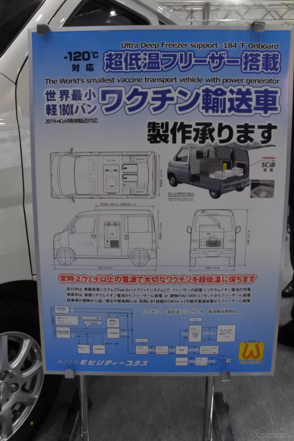モビリティープラスの新型コロナウイルスワクチン輸送車両(オートモーティブワールド2021)《写真撮影 小松哲也》