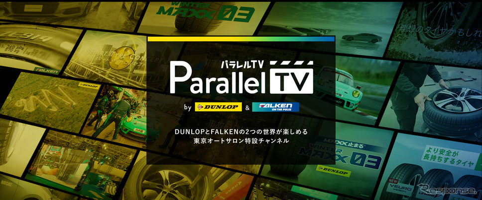 ダンロップ「Parallel TV」《写真提供 住友ゴム工業》