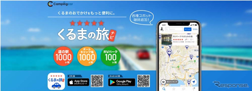 くるまの旅ナビ《写真提供 キャンピングカー株式会社》