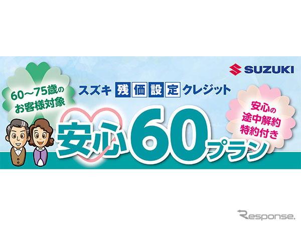 安心60プラン《写真提供 スズキ》