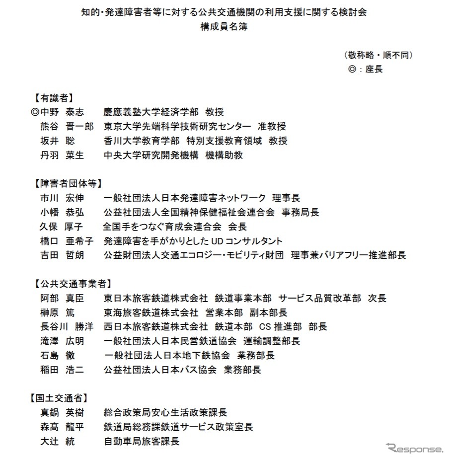 知的・発達障害者等に対する公共交通機関の利用支援に関する検討会の委員《資料提供 国土交通省》