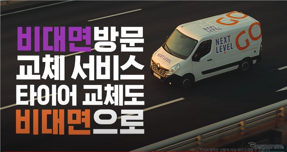 韓国では「NEXET LEVEL GO」というネットを使った非対面サービスを実施している《photo by NEXEN TIRE》
