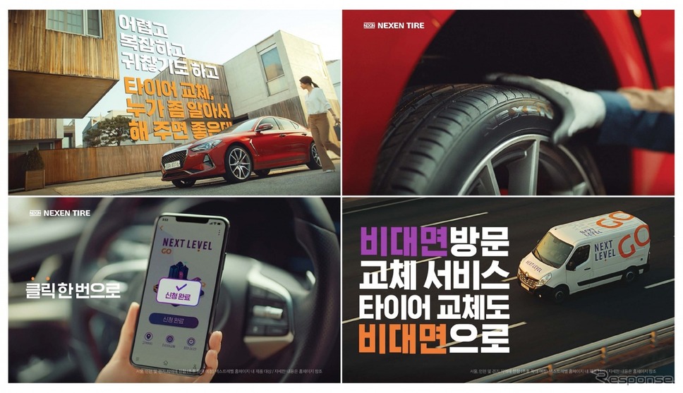 韓国では「NEXET LEVEL GO」というネットを使った非対面サービスを実施している《photo by NEXEN TIRE》
