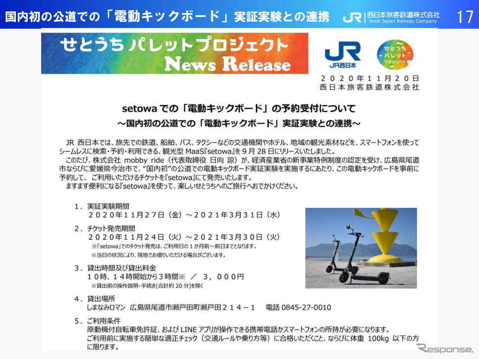 【モビリティ勉強会〜JR西日本編〜】〜観光型MaaSの未来「setowa」から始めるこれから〜JR西日本 神田隆氏(2021年2月16日)《画像提供 ナビタイムジャパン/JR西日本》