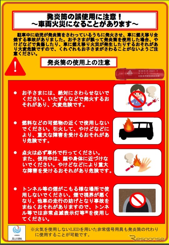 発炎筒の危険性を注意喚起するポスター《画像提供 国土交通省》