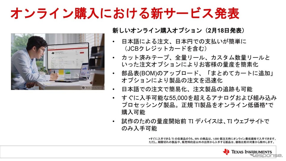 Webサイトから可能となったオンライン購入についての概要《画像提供 日本TI》