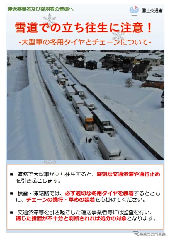 冬用タイヤ・チェーンに関する注意事項をまとめたパンフレットの一部《資料提供 国土交通省》